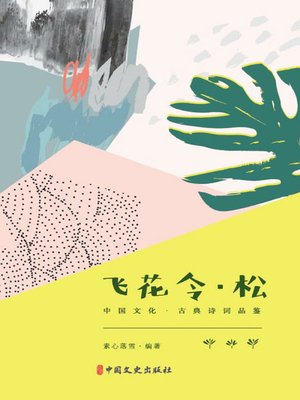 cover image of 飞花令·松